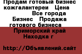 Продам готовый бизнес кожгалантереи › Цена ­ 250 000 - Все города Бизнес » Продажа готового бизнеса   . Приморский край,Находка г.